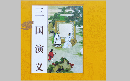 Tam quốc diễn nghĩa
