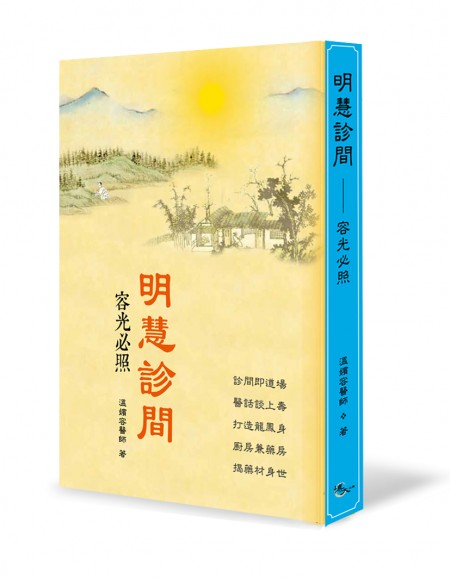 Trang bìa cuốn sách “Minh Huệ Chẩn Gian”. (Ảnh: Nhà xuất bản Bác Đại cung cấp).