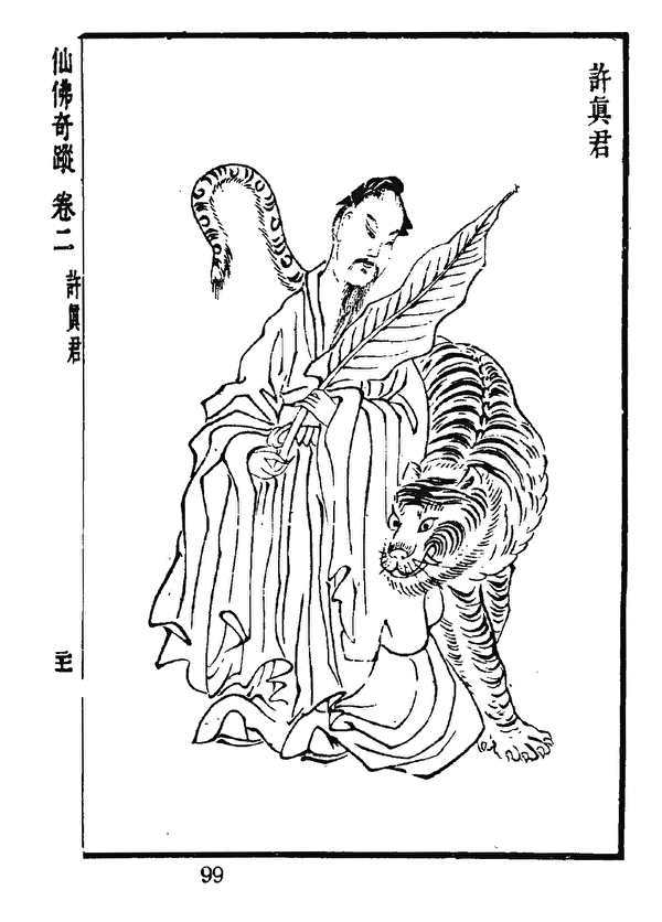 Tranh vẽ Hứa Chân Quân trong cuốn “Tiên Phật kỳ tung - quyển hai”. (Ảnh: Tài sản công)